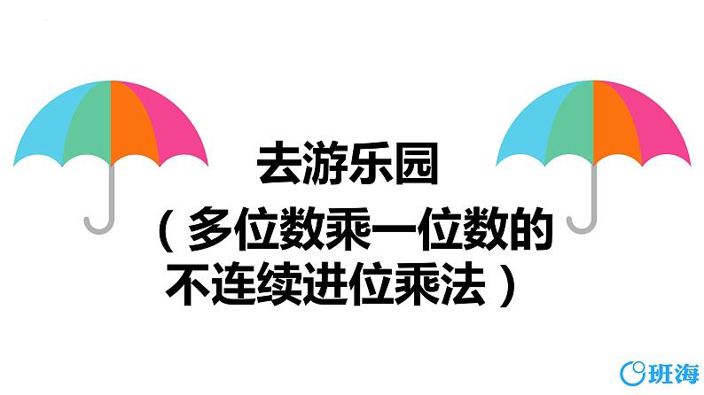 北师大(新)版 三上 第六单元 2.去游乐园（多位数乘一位数的不连续进位乘法）【优质课件】第1页