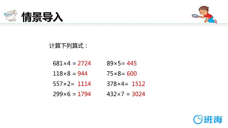 北师大(新)版 三上 第六单元 3.乘火车（多位数乘一位数的连续进位乘法）【优质课件】第4页