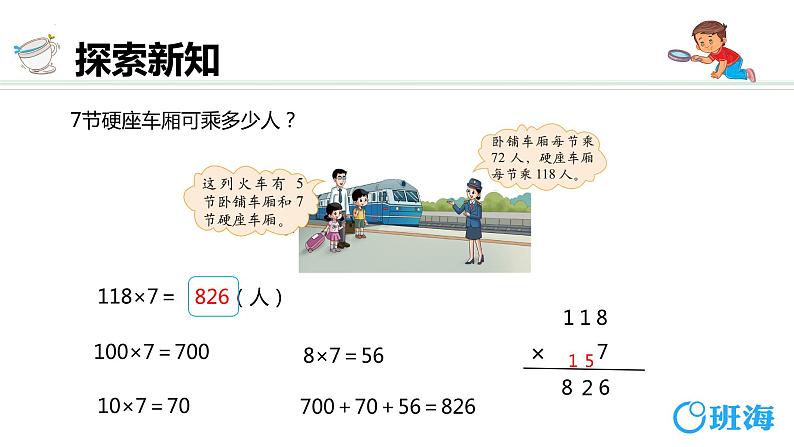 北师大(新)版 三上 第六单元 3.乘火车（多位数乘一位数的连续进位乘法）【优质课件】第8页