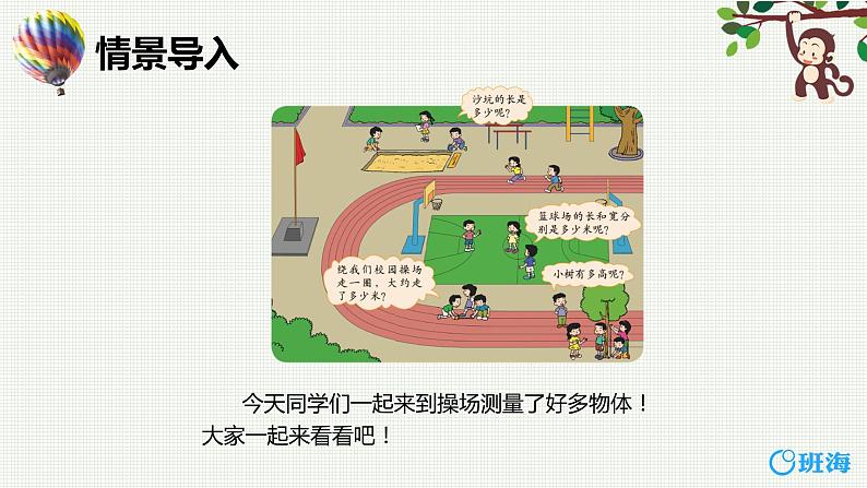 北师大(新)版 三上 数学好玩 1.校园中的测量【优质课件】04