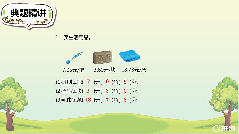 北师大(新)版 三上 第八单元 1.文具店（小数的认识）【优质课件】第8页