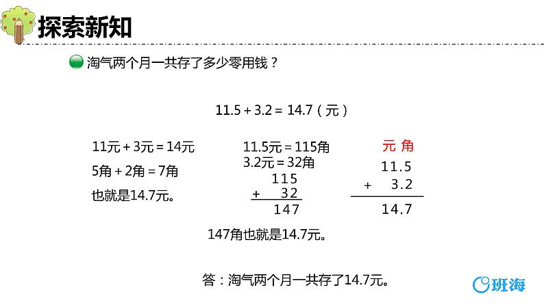 北师大(新)版 三上 第八单元 3.存零用钱（小数的不进位加和不退位减）【优质课件】第7页