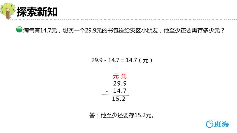 北师大(新)版 三上 第八单元 3.存零用钱（小数的不进位加和不退位减）【优质课件】第8页