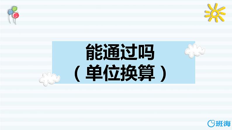 北师大(新)版 三上 第八单元 5.能通过吗（单位换算）【优质课件】第1页