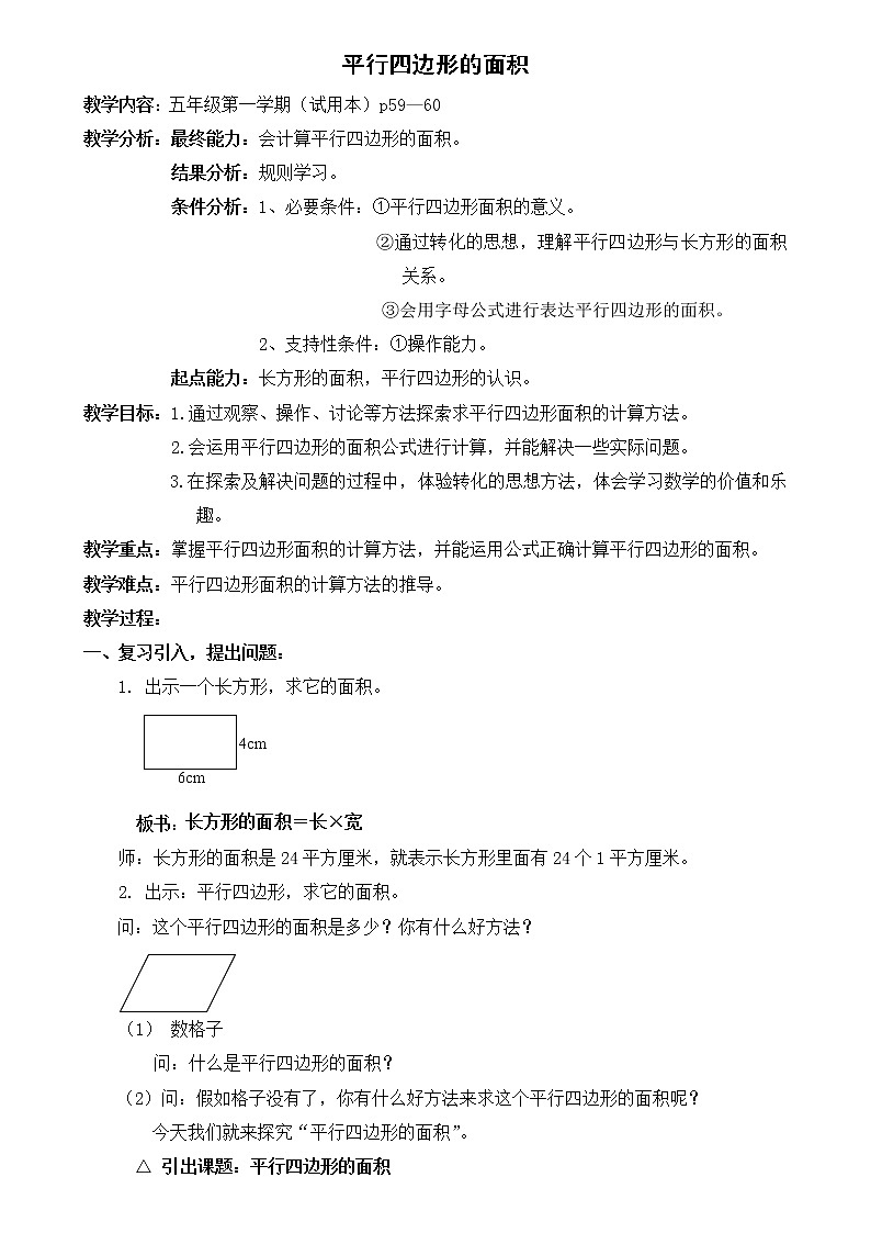 五年级上册数学教案-5.2  平行四边形的面积  ▏沪教版  (60)第1页