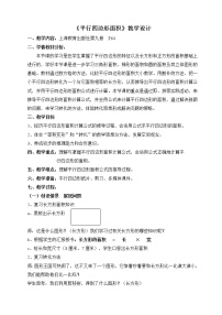 2021学年平行四边形的面积教学设计