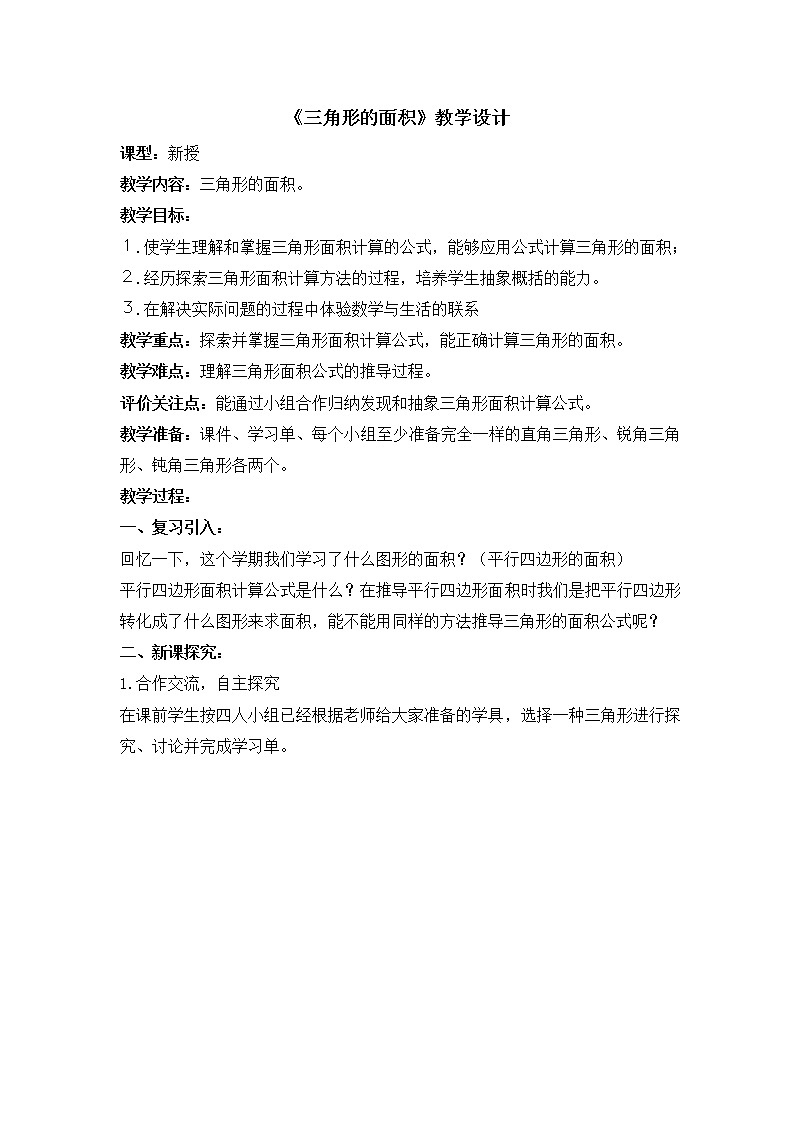 五年级上册数学教案-5.3  三角形的面积  ▏沪教版(5)第1页