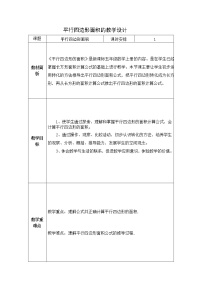 小学数学沪教版 (五四制)五年级上册五、 几何小实践平行四边形的面积教学设计