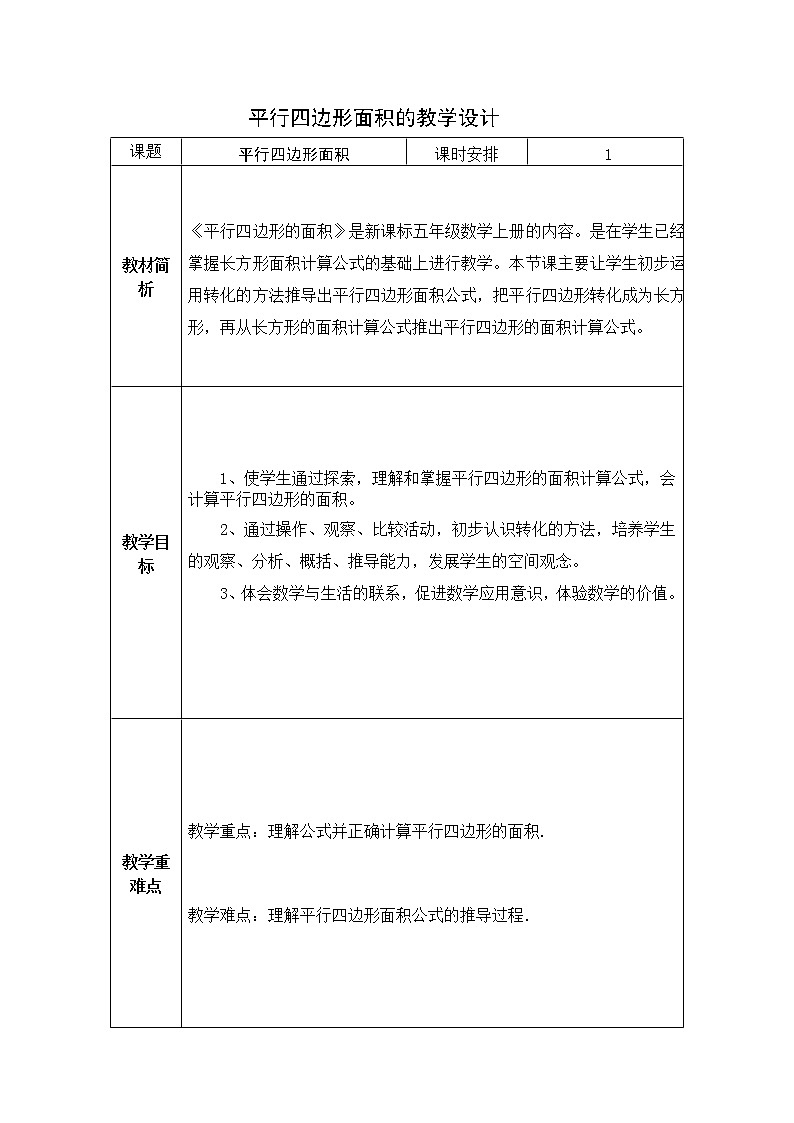 五年级上册数学教案-5.2  平行四边形的面积  ▏沪教版第1页