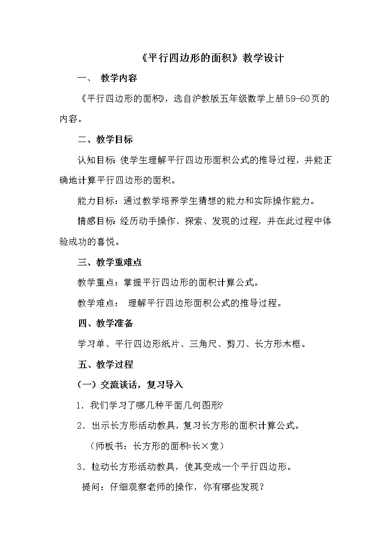 五年级上册数学教案-5.2  平行四边形的面积  ▏沪教版(3)第1页