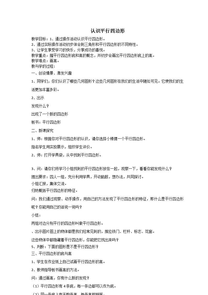 五年级上册数学教案-5.1 平行四边形 ▏沪教版(6)01