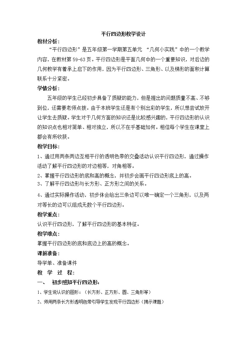 五年级上册数学教案-5.1 平行四边形 ▏沪教版01