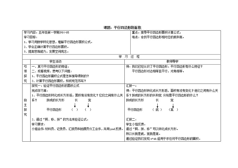 五年级上册数学教案-5.2  平行四边形的面积  ▏沪教版(4)第1页