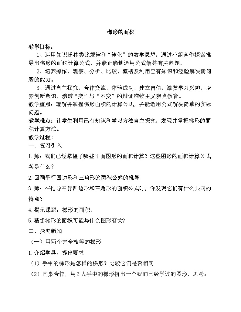 五年级上册数学教案-5.5  梯形的面积  ▏沪教版(1)第1页