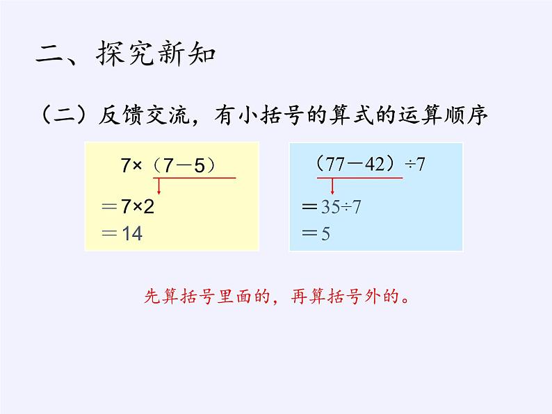 二年级数学下册教学课件-5.混合运算40-人教版(共11张PPT)05