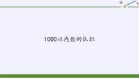 数学二年级下册7 万以内数的认识1000以内数的认识教学ppt课件