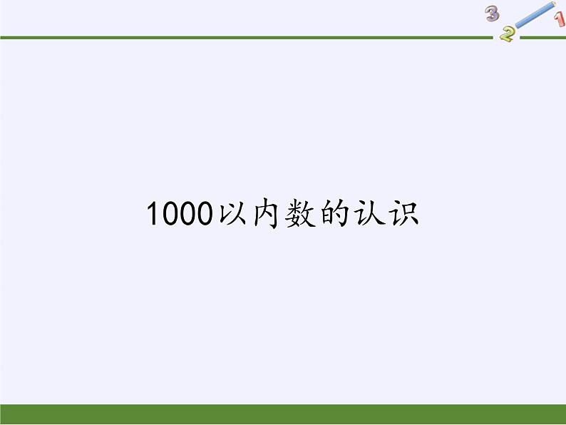 二年级数学下册教学课件-7.1    1000以内数的认识11-人教版(共10张PPT)01