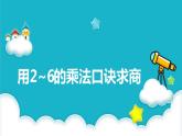 冀教版（新）二上-第五單元 2.用2～6的乘法口訣求商【優(yōu)質(zhì)課件】