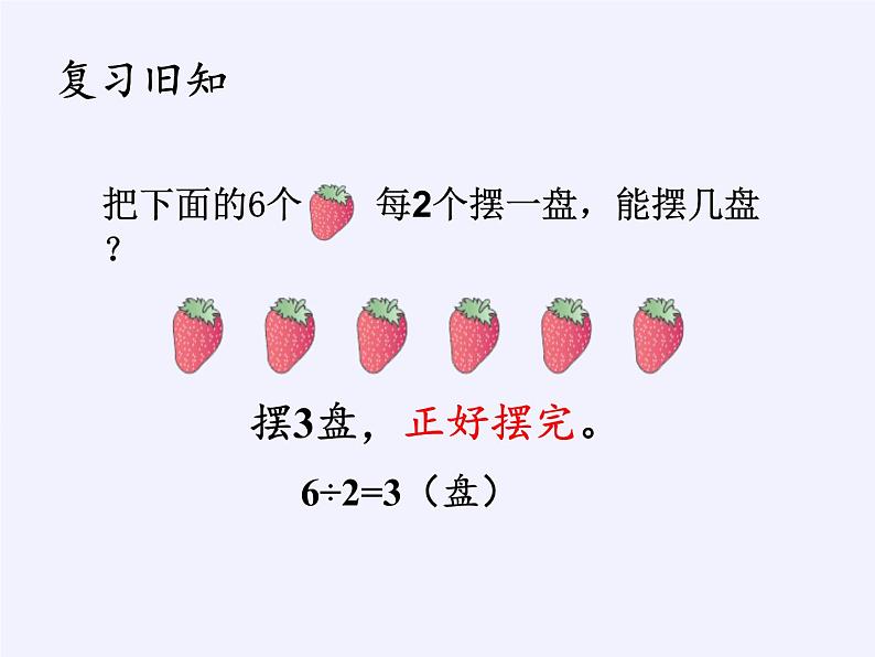 二年级数学下册教学课件-6.有余数除法15-人教版(共15张PPT)第2页