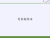 二年级数学下册教学课件-6.有余数除法2-人教版(共10张PPT)