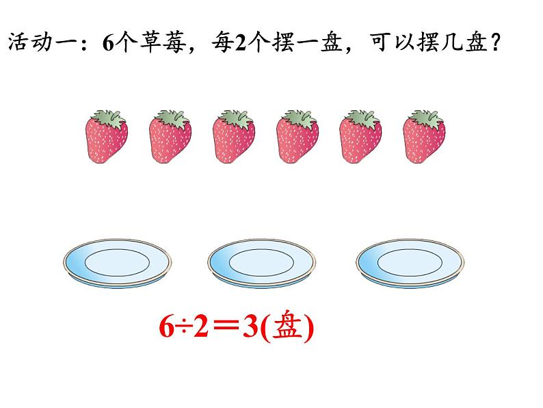 二年级数学下册教学课件-6.有余数除法4-人教版(共12张PPT)第3页