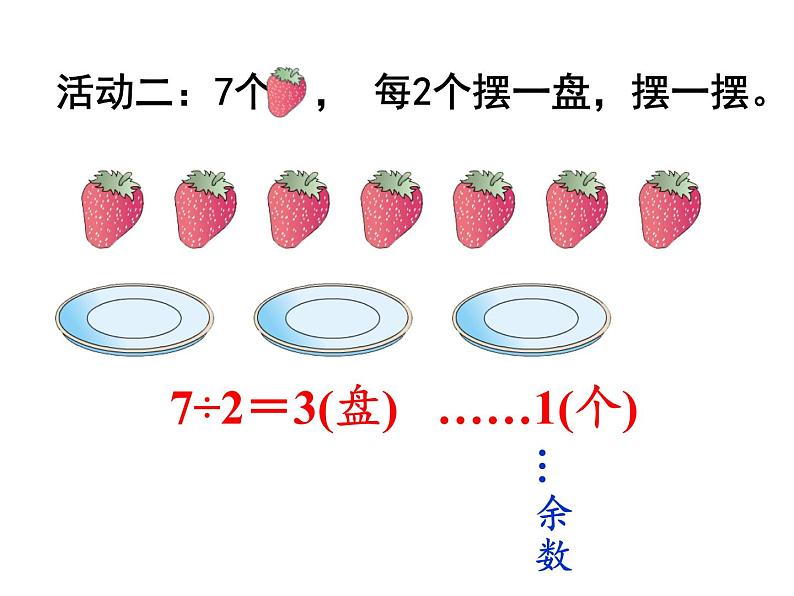 二年级数学下册教学课件-6.有余数除法4-人教版(共12张PPT)第4页