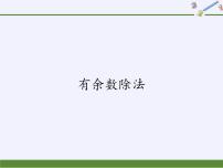 数学二年级下册6 余数的除法教学ppt课件