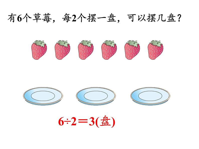 二年级数学下册教学课件-6.有余数除法7-人教版(共15张PPT)第2页