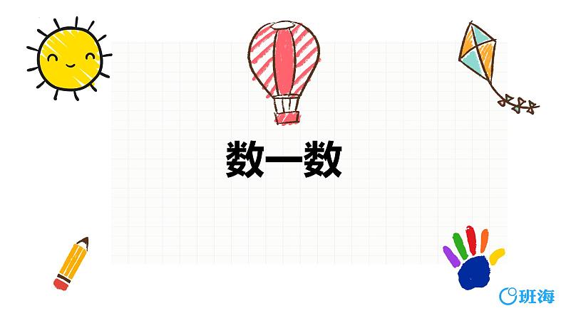 冀教版（新）一上-第二单元 1.数一数【优质课件】第1页