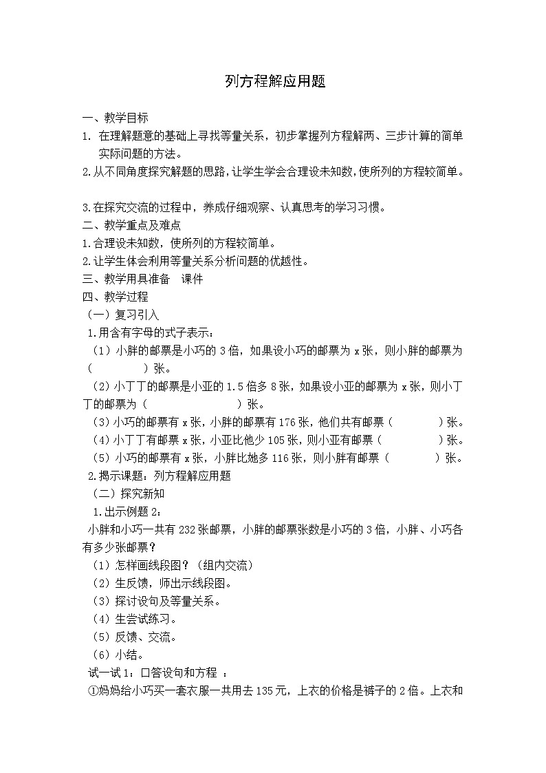 五年级上册数学教案-4.4 简易方程（列方程解应用题）▏沪教版(2)01