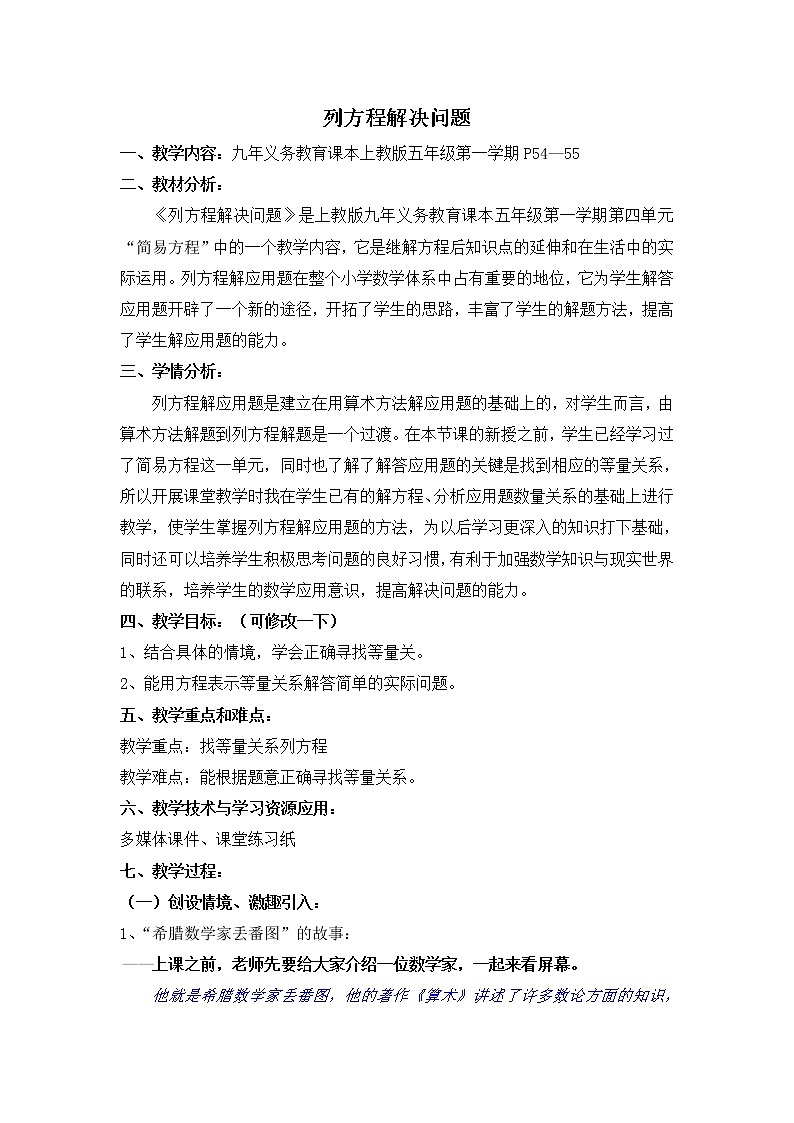 五年级上册数学教案-4.4 简易方程（列方程解应用题）▏沪教版(4)01