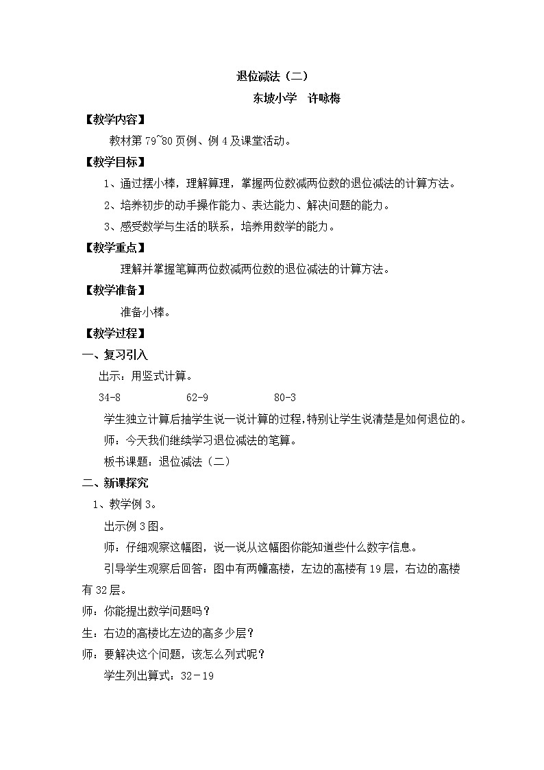 西师版一年级（下）《退位减法（二）》教学设计01