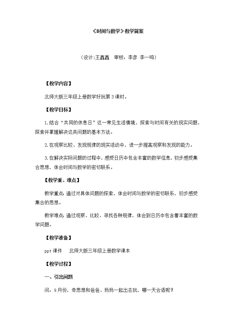 小学数学 三年级上 数学好玩《时间与数学》教学设计01