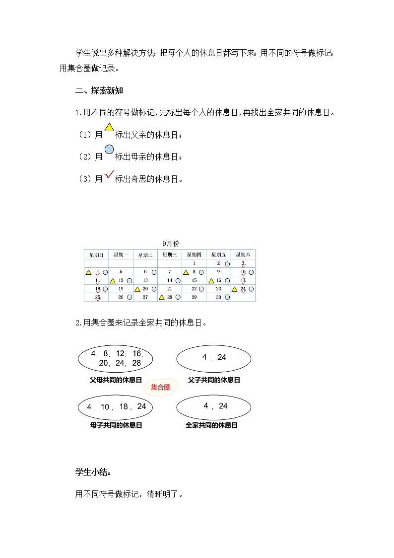 小学数学 三年级上 数学好玩《时间与数学》教学设计02