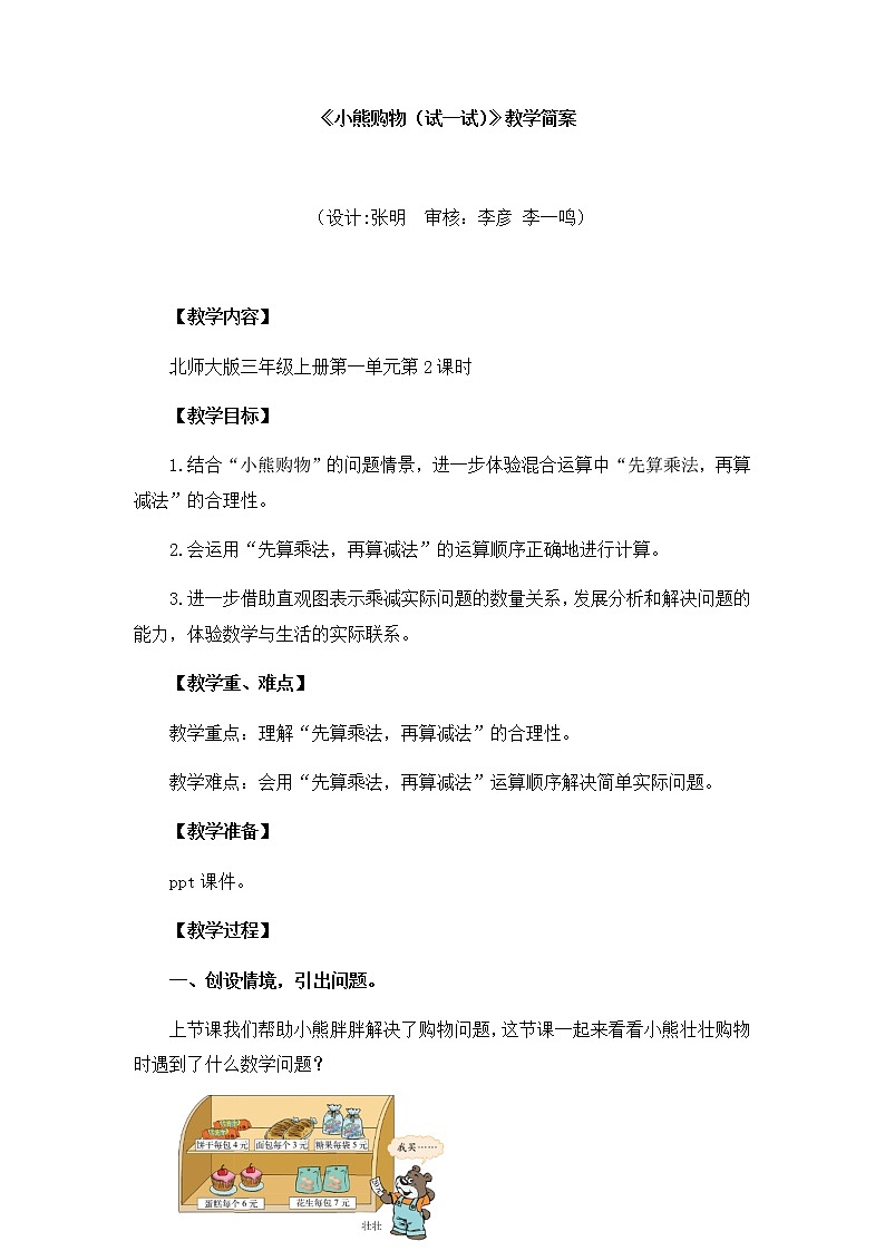 小学数学 三年级上《小熊购物（试一试）》教学设计第1页