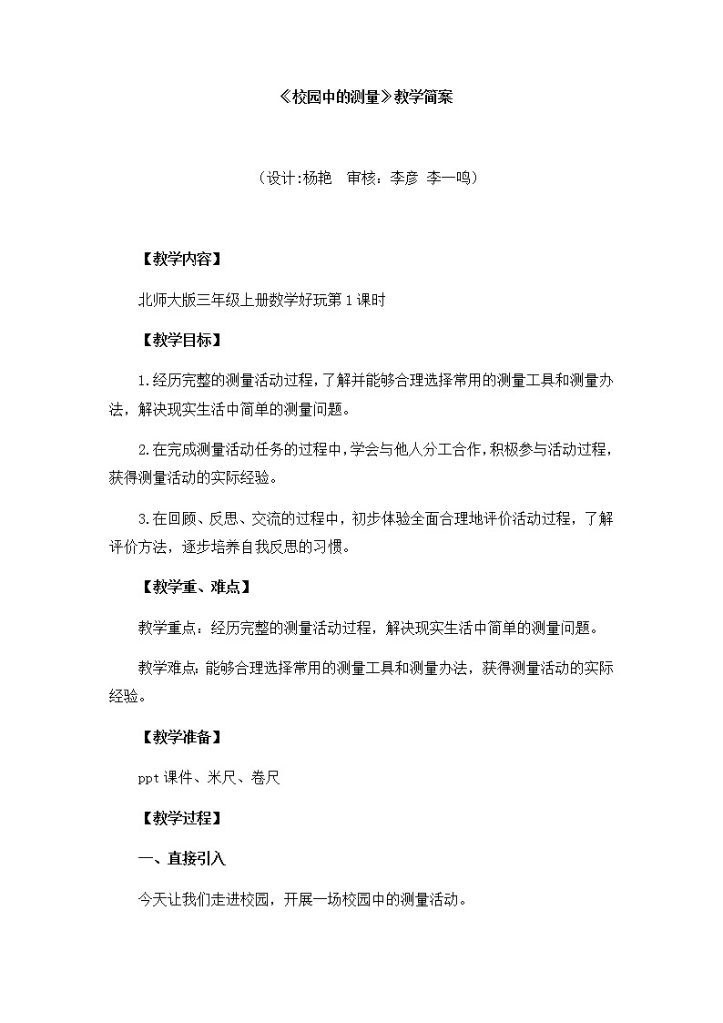小学数学 三年级上 数学好玩《校园中的测量》教学设计01