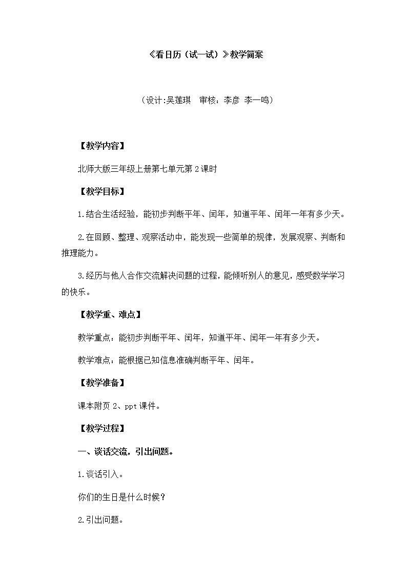 小学数学 三年级上《看日历（试一试）》教学设计第1页