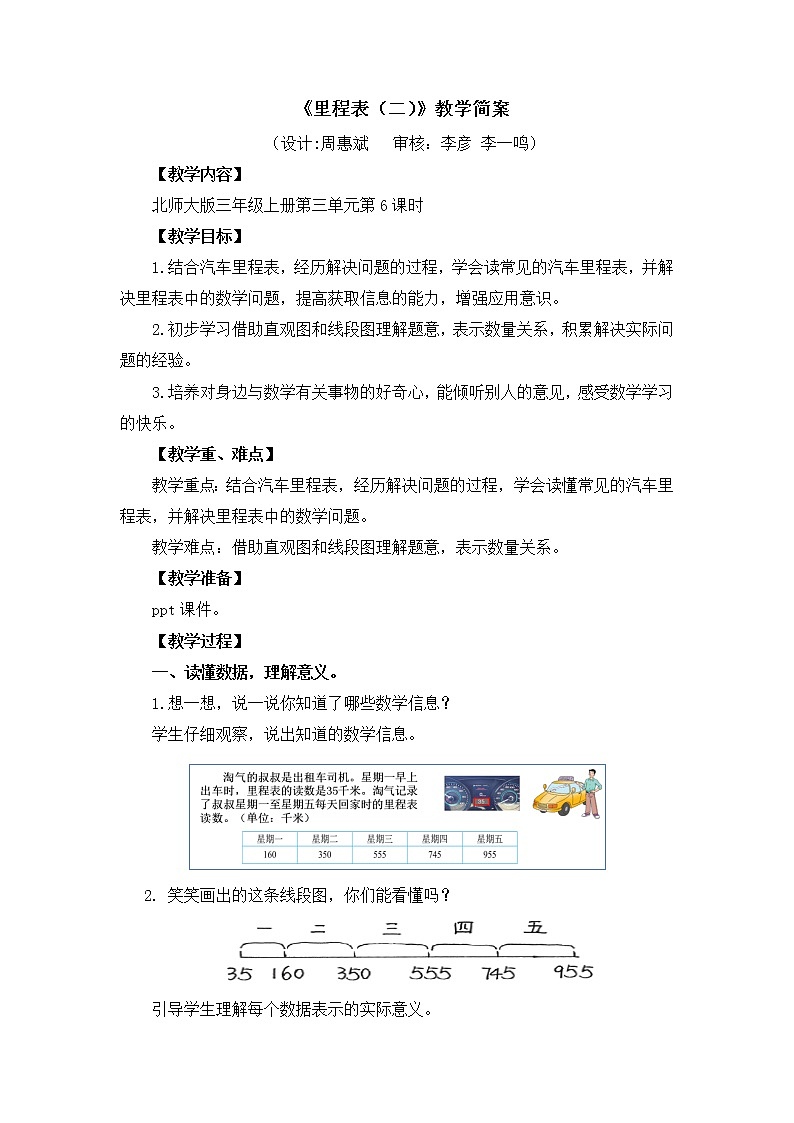 小学数学 三年级上《里程表（二）》教学设计第1页