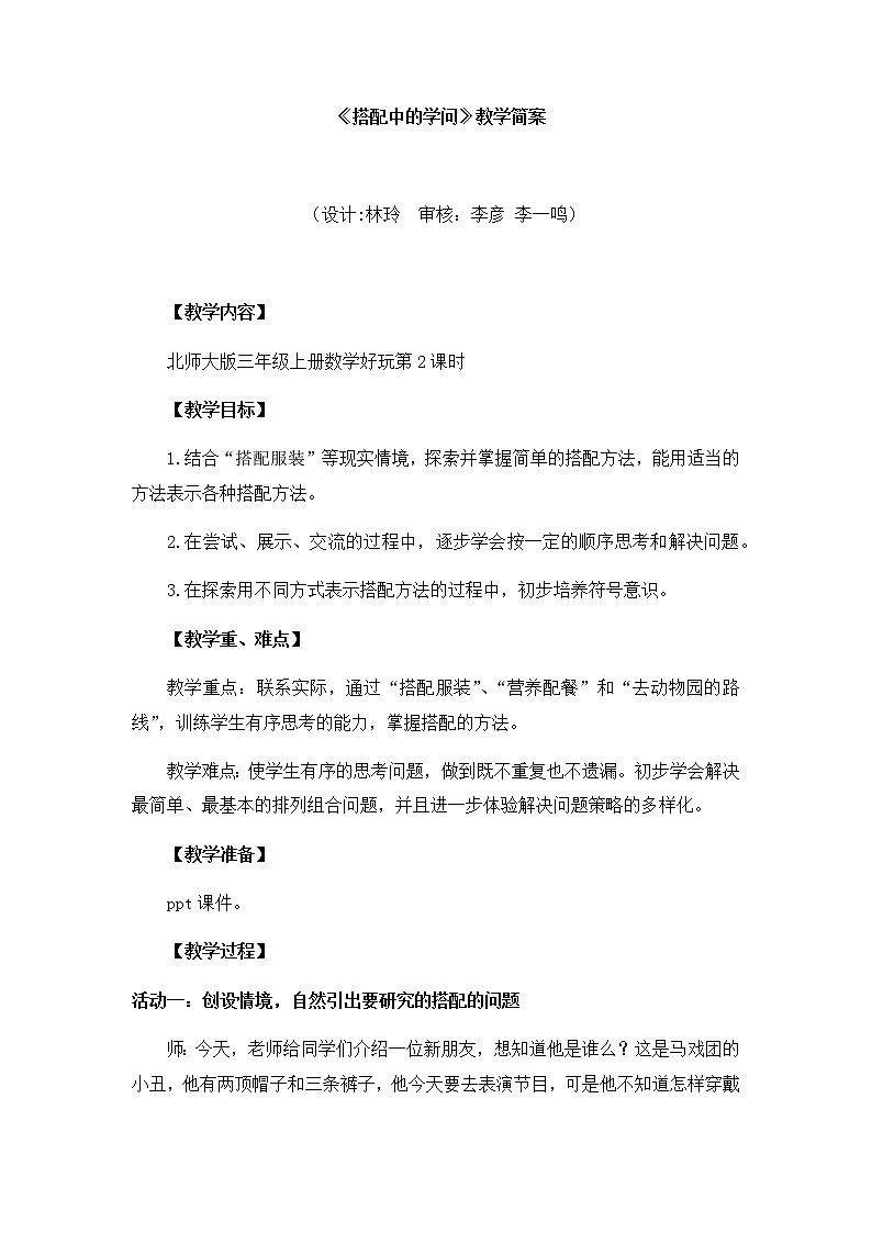 小学数学 三年级上 数学好玩《搭配中的学问》教学设计第1页