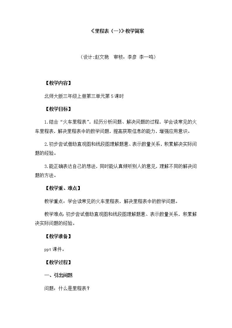 小学数学 三年级上《里程表（一）》教学设计01