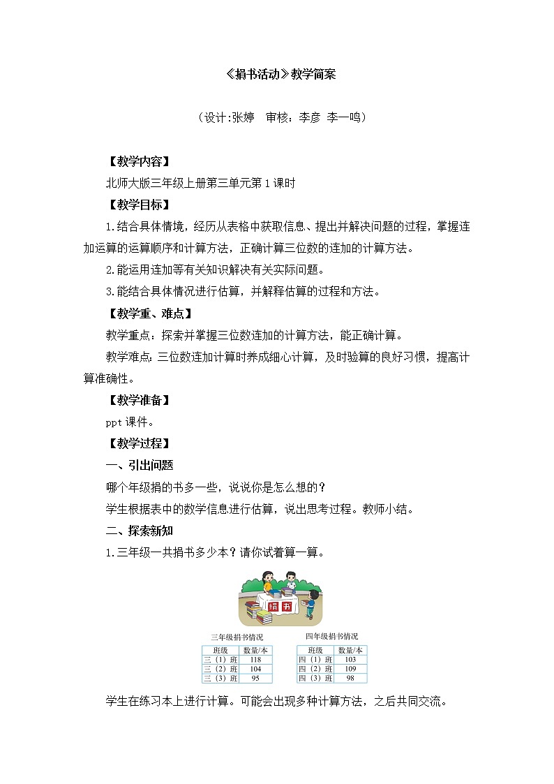 小学数学 三年级上《捐书活动》教学设计01