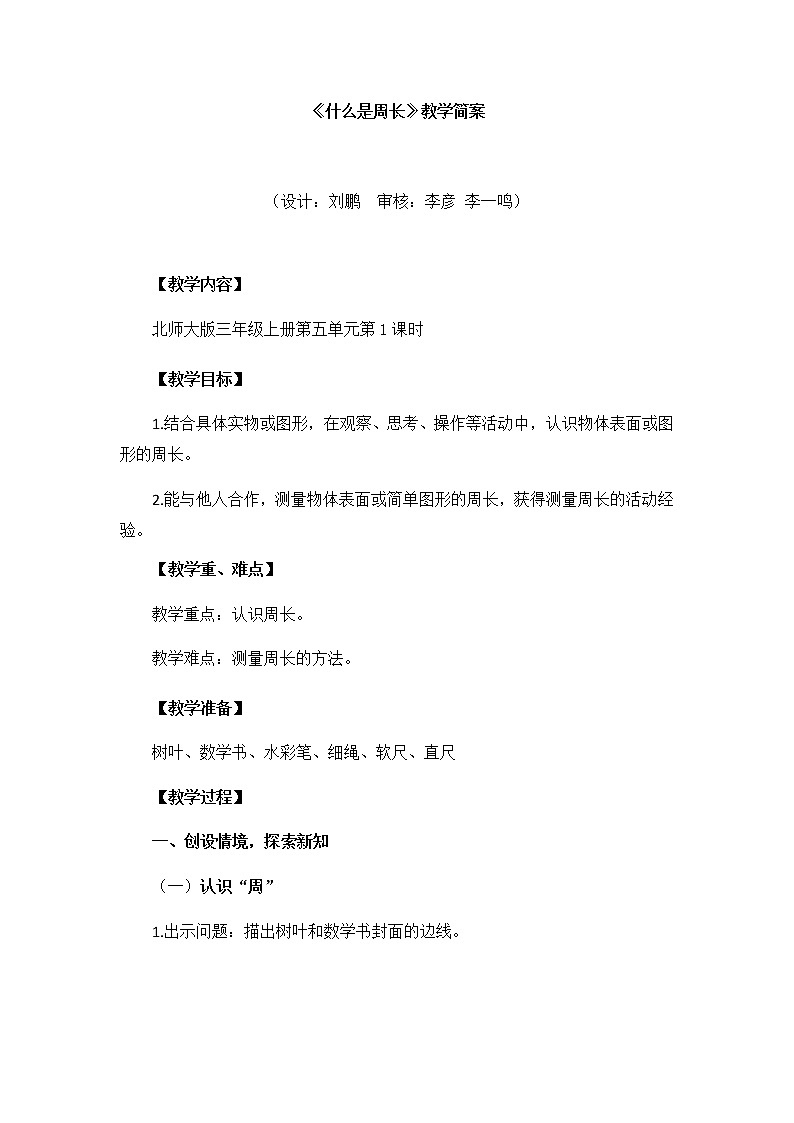 小学数学 三年级上《什么是周长》教学设计01