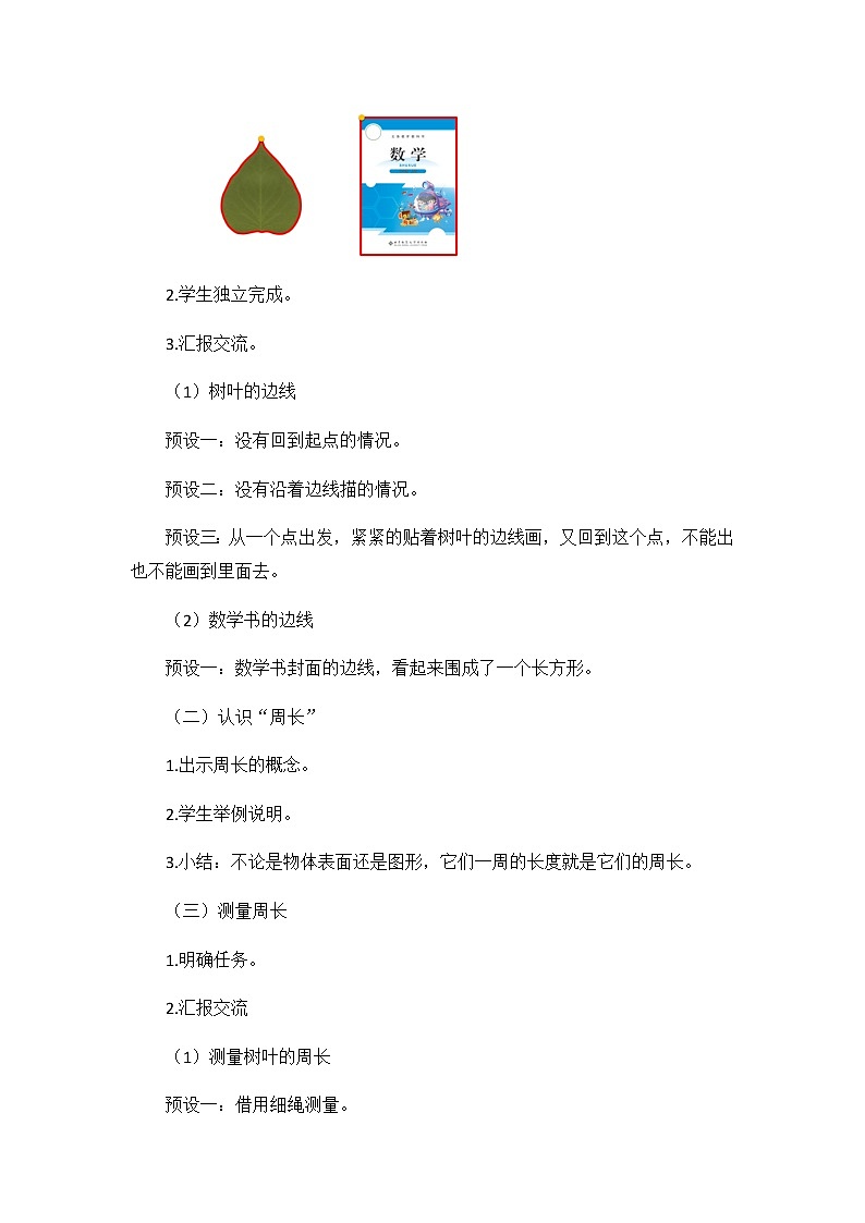 小学数学 三年级上《什么是周长》教学设计02