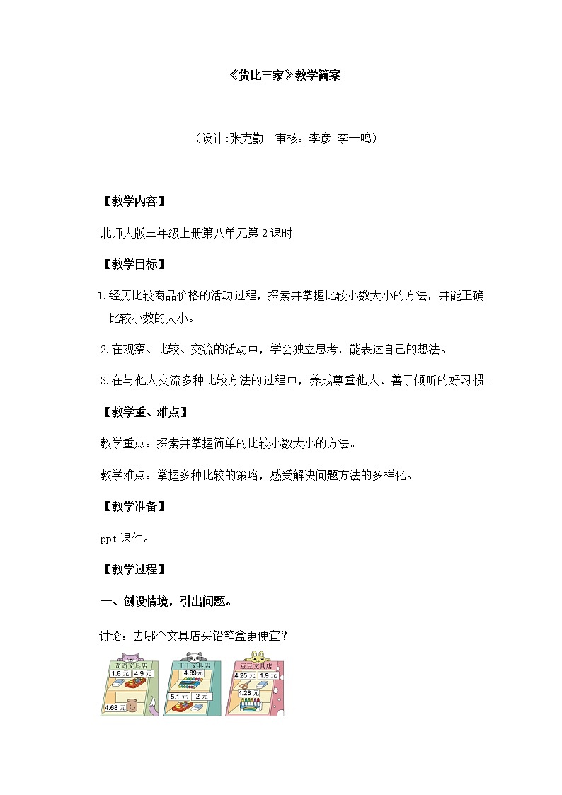 小学数学 三年级上《货比三家》教学设计01