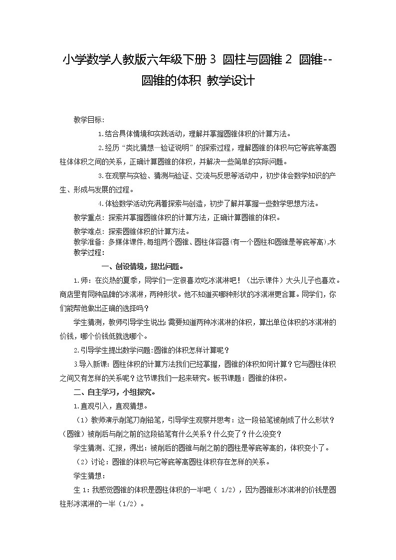 小学数学人教版六年级下册3 圆柱与圆锥2 圆锥--圆锥的体积 教学设计第1页