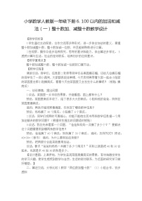 小学数学整十数加、减整十数教学设计