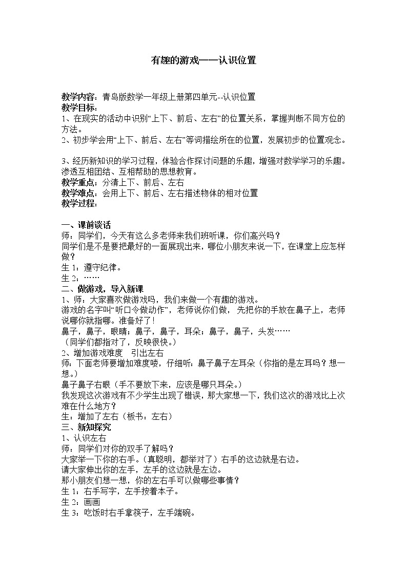 青岛版数学一年级上册第四单元--认识位置教案01