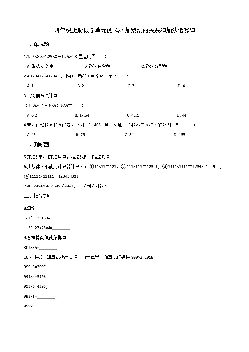 四年级上册数学单元测试-2.加减法的关系和加法运算律 西师大版（含答案）(1)第1页