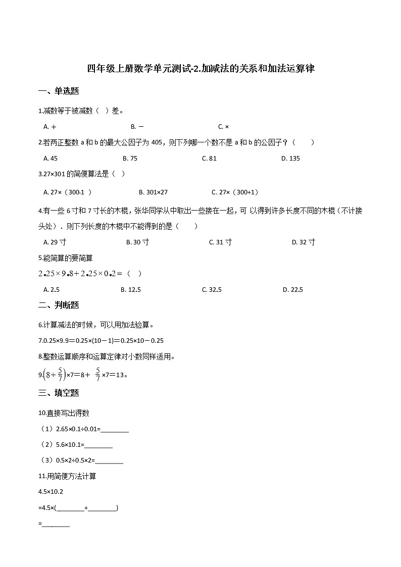 四年级上册数学单元测试-2.加减法的关系和加法运算律 西师大版（含答案）01