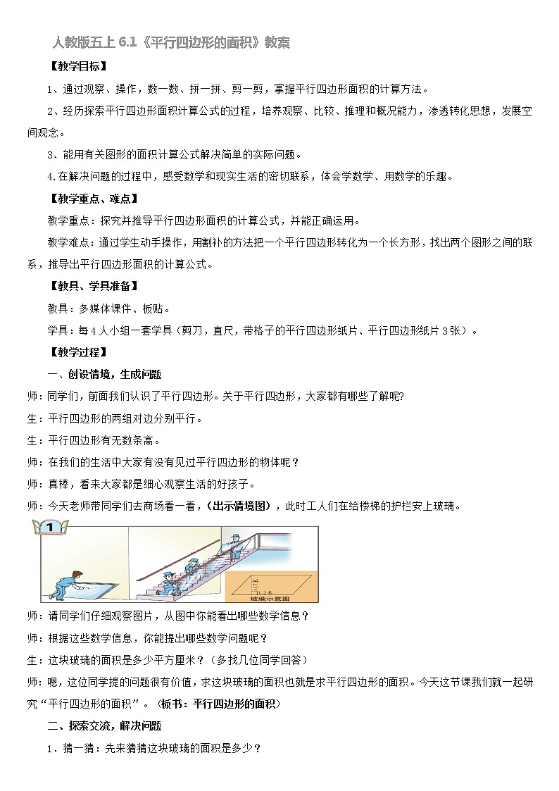 人教版五上6.1《平行四边形的面积》教案01